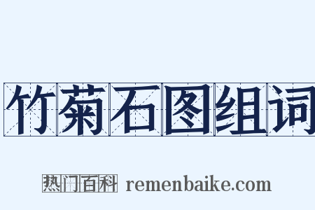 竹菊石图组词是什么意思的图片